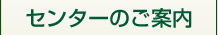 センターのご案内