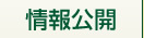 情報公開