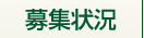 募集状況