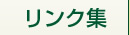 リンク集