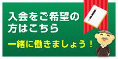 入会をご希望の方はこちら