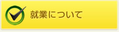 就業について