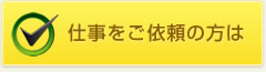 仕事をご依頼の方は